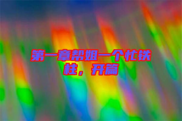 第一章幫姐一個忙鐵柱，開篇