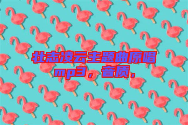 壯志凌云主題曲原唱mp3，音質(zhì)，