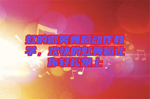虹的微笑舞蹈動作教學，歡快的虹舞蹈讓你輕松跟上