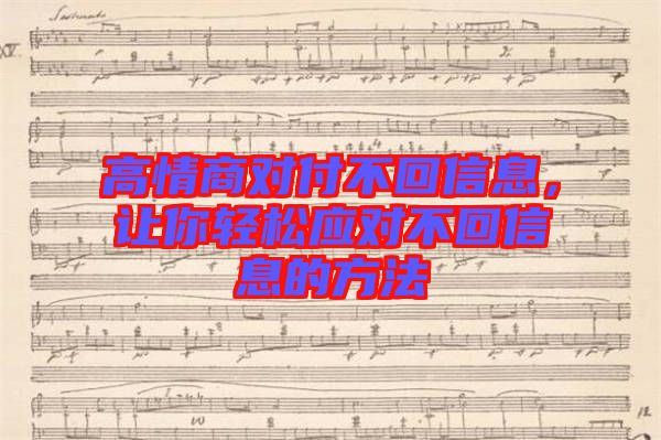 高情商對(duì)付不回信息，讓你輕松應(yīng)對(duì)不回信息的方法