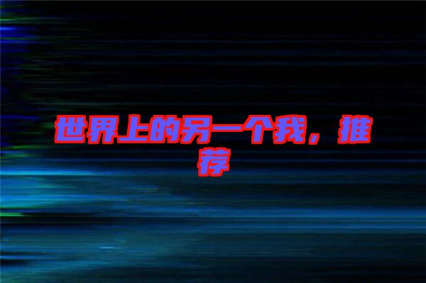 世界上的另一個(gè)我，推薦