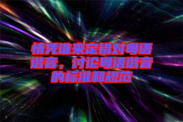 情憑誰來定錯對粵語諧音，討論粵語諧音的標(biāo)準(zhǔn)和規(guī)范