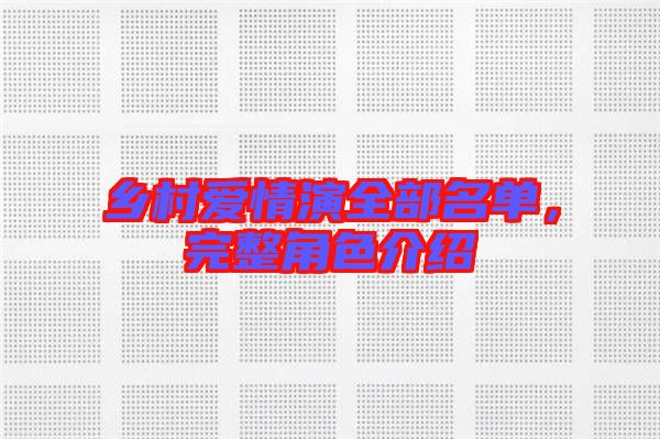 鄉(xiāng)村愛情演全部名單，完整角色介紹
