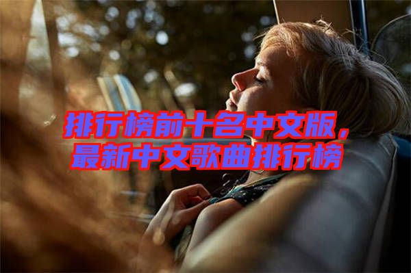 排行榜前十名中文版，最新中文歌曲排行榜