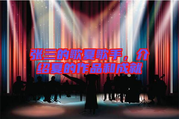 張三的歌夏歌手，介紹夏的作品和成就