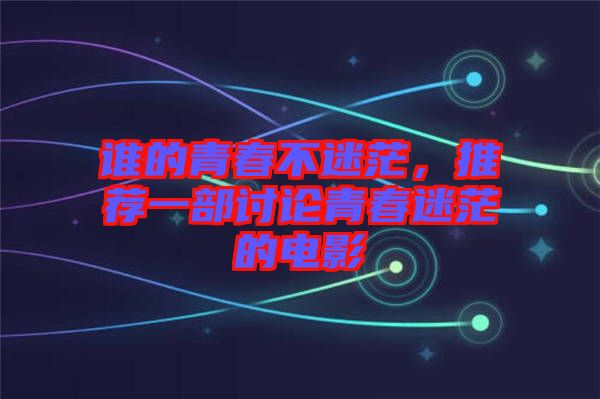 誰(shuí)的青春不迷茫，推薦一部討論青春迷茫的電影