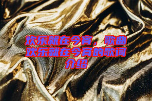 歡樂就在今宵，歌曲歡樂就在今宵的歌詞介紹