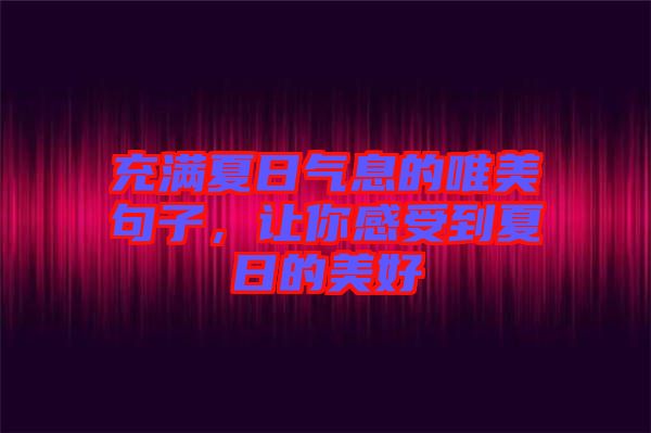 充滿(mǎn)夏日氣息的唯美句子，讓你感受到夏日的美好