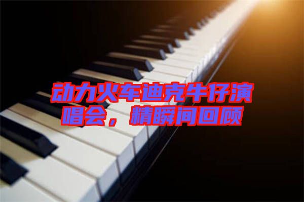 動力火車迪克牛仔演唱會，精瞬間回顧