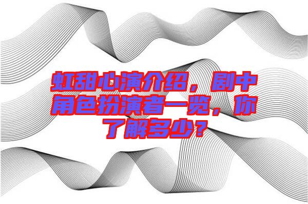 虹甜心演介紹，劇中角色扮演者一覽，你了解多少？