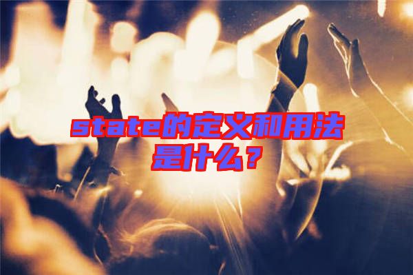 state的定義和用法是什么？