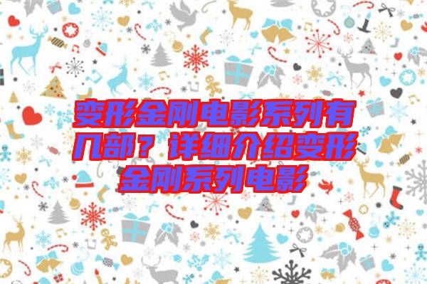 變形金剛電影系列有幾部？詳細介紹變形金剛系列電影