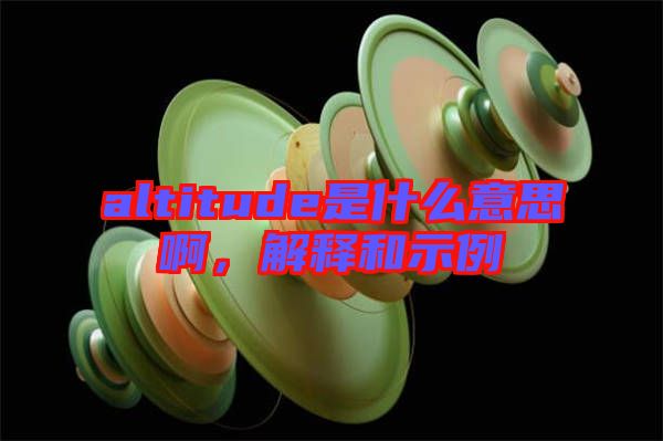 altitude是什么意思啊，解釋和示例