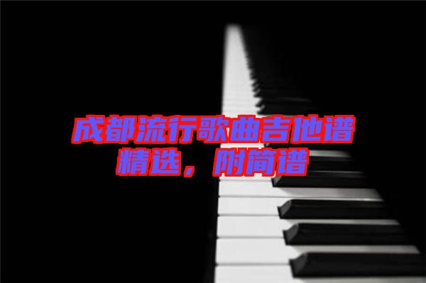 成都流行歌曲吉他譜精選，附簡譜
