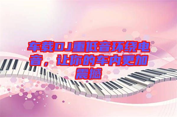 車載DJ重低音環(huán)繞電音，讓你的車內(nèi)更加震撼