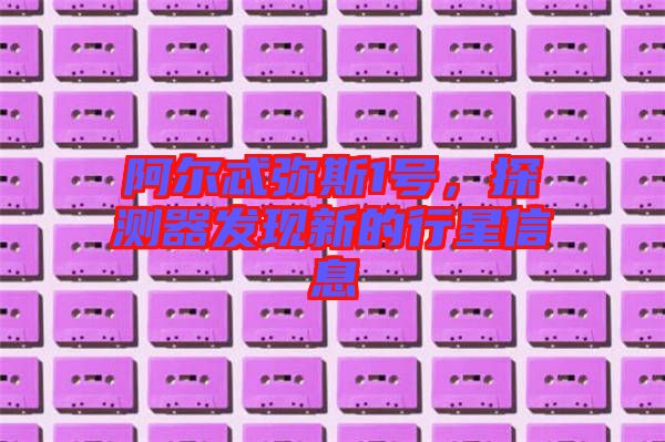 阿爾忒彌斯1號，探測器發(fā)現(xiàn)新的行星信息