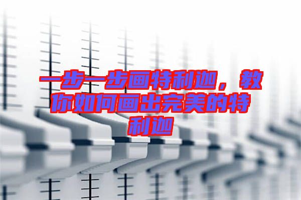一步一步畫特利迦，教你如何畫出完美的特利迦