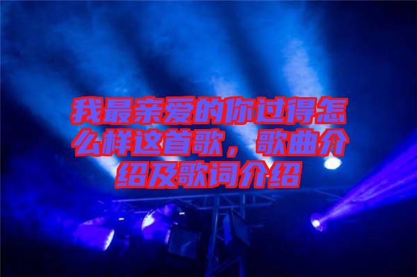 我最親愛的你過得怎么樣這首歌，歌曲介紹及歌詞介紹