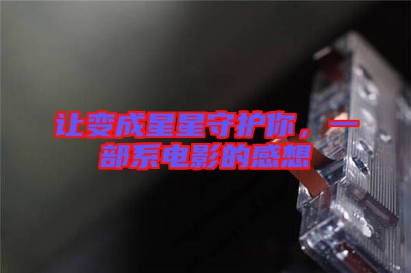 讓變成星星守護你，一部系電影的感想