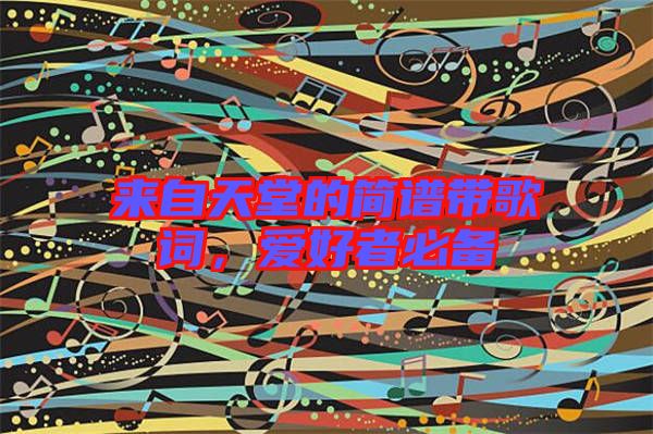 來自天堂的簡譜帶歌詞，愛好者必備