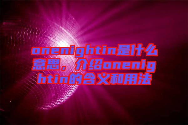 onenightin是什么意思，介紹onenightin的含義和用法