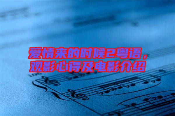 愛情來的時候2粵語，觀影心得及電影介紹