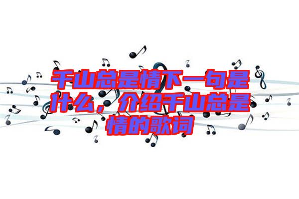千山總是情下一句是什么，介紹千山總是情的歌詞