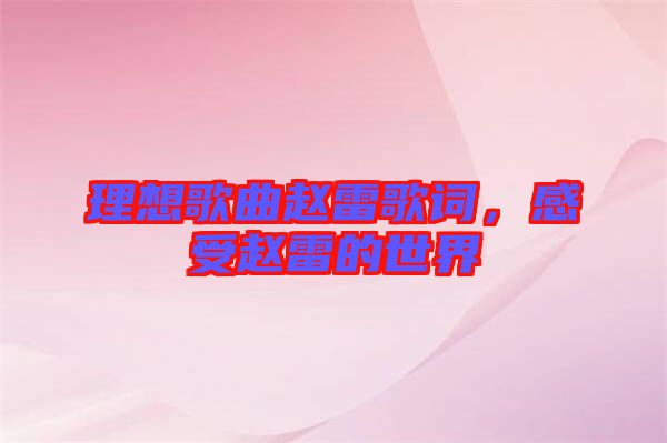 理想歌曲趙雷歌詞，感受趙雷的世界