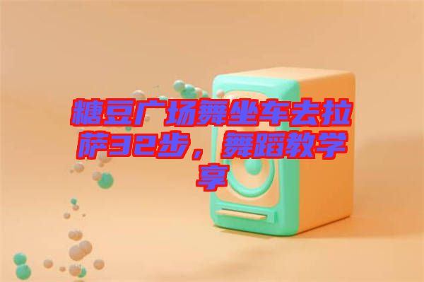 糖豆廣場(chǎng)舞坐車去拉薩32步，舞蹈教學(xué)享