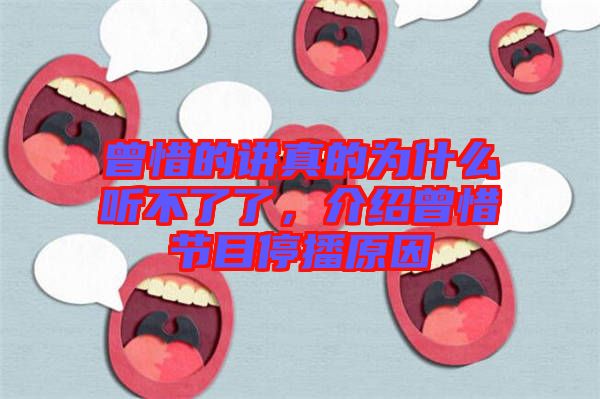 曾惜的講真的為什么聽不了了，介紹曾惜節(jié)目停播原因