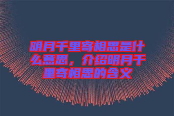 明月千里寄相思是什么意思，介紹明月千里寄相思的含義