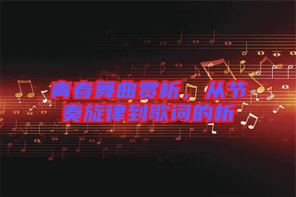 青春舞曲賞析，從節(jié)奏旋律到歌詞的析