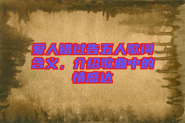 愛人錯過告五人歌詞含義，介紹歌曲中的情感達