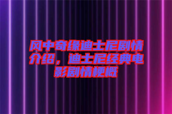 風(fēng)中奇緣迪士尼劇情介紹，迪士尼經(jīng)典電影劇情梗概