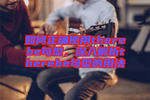 如何正確使用therebe句型，深入解析therebe句型的用法