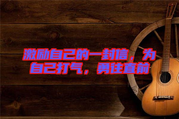 激勵(lì)自己的一封信，為自己打氣，勇往直前