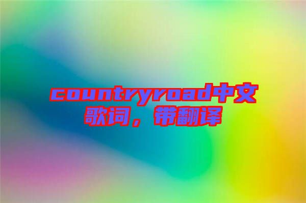 countryroad中文歌詞，帶翻譯