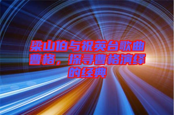 梁山伯與祝英臺(tái)歌曲曹格，探尋曹格演繹的經(jīng)典