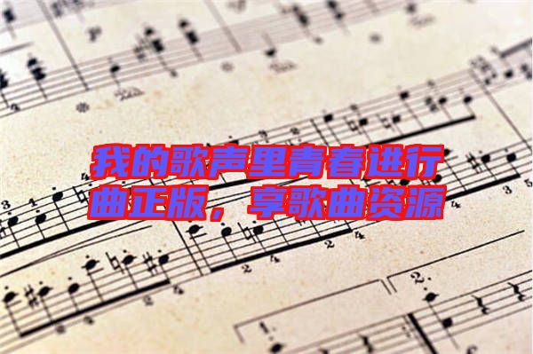我的歌聲里青春進(jìn)行曲正版，享歌曲資源