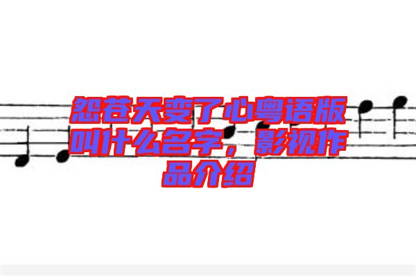 怨蒼天變了心粵語(yǔ)版叫什么名字，影視作品介紹