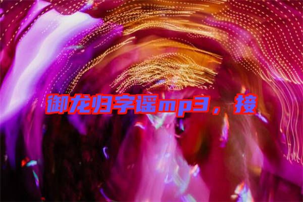 御龍歸字謠mp3，接