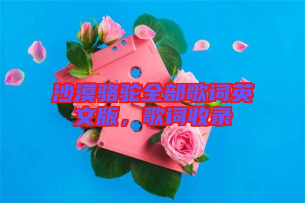 沙漠駱駝全部歌詞英文版，歌詞收錄