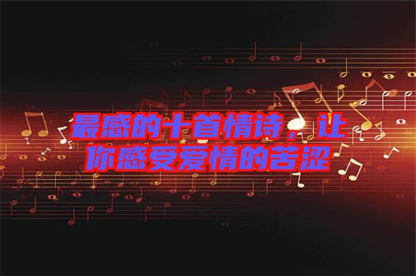 最感的十首情詩(shī)，讓你感受愛情的苦澀