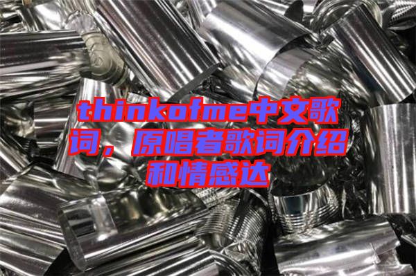 thinkofme中文歌詞，原唱者歌詞介紹和情感達(dá)