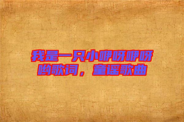 我是一只小咿呀咿呀喲歌詞，童謠歌曲