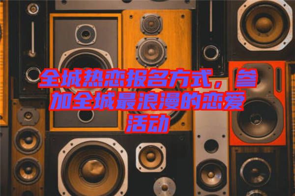 全城熱戀報名方式，參加全城最浪漫的戀愛活動