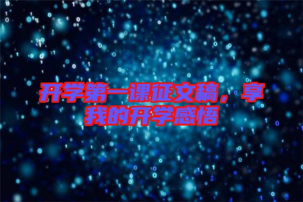 開學(xué)第一課征文稿，享我的開學(xué)感悟
