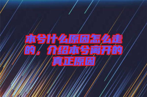 本兮什么原因怎么走的，介紹本兮離開的真正原因