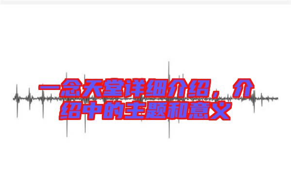 一念天堂詳細介紹，介紹中的主題和意義