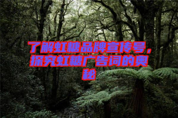 了解虹糖品牌宣傳號(hào)，探究虹糖廣告詞的奧秘